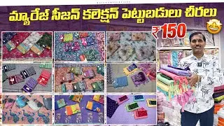Madina Wholesale Sarees ₹150కే మ్యారేజ్ సీజన్ పట్టు చీరలు 😍 | కొత్త కలెక్షన్ RAJ LAXMI TEXTILES