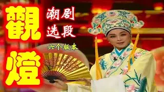 经典潮剧选段《观灯》一次看完 6 个版本    ​( Teochew Opera งิ้วแต้จิ๋ว )