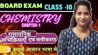 10th Chemistry || Part _ 1 || Chemical Reactions by Nishu Mam || Chapter - 1 ||