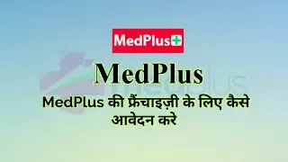 Франшиза MedPlus | Как подать заявку на франшизу MedPlus