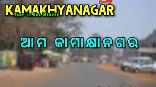ଆମ କାମାକ୍ଷାନଗର #Kamakhyanagar #Dhenkanal #Explore #Travel
