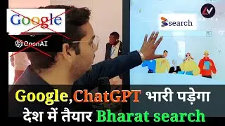 Google और ChatGPT को टक्कर देगा स्वदेशी सर्च इंजन भारत सर्च?Indian Search Engine
