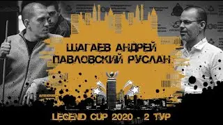 Шагаев Андрей - Павловский Руслан | Legend Cup 2020 2-тур
