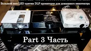 2016 GREATEST test  LED/DLP projectors HOME CINEMA / Мега Тест проекторов домашнего кинотеатра