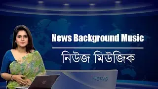 Bangla News Background Music | বাংলা নিউজ ব্যাকগ্রাউন্ড মিউজিক