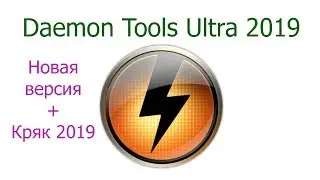 Новая версия Daemon Tools Ultra 2019 + Кряк