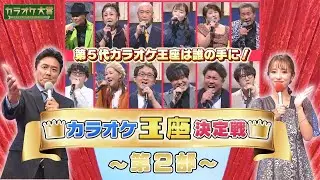 「第5回 カラオケ王座決定戦／第2部」ゲスト：松原のぶえ　2025年01月26日放送