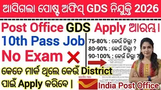 India Post Office GDS 2026 | ଜାଣନ୍ତୁ କେତେ ମାର୍କ ଥିଲେ କେଉଁ district ରେ apply କରିଲେ ପାଇବେ selection |
