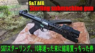 S&Tスターリング、10年迷った末に結局買っちった件