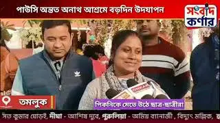 পাউসি অন্তর্দয় আশ্রমে বড়দিনের উৎসব