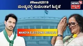 Election Result 2019: Nikhil Kumaraswamy Is Leading In Mandya Against Sumalatha