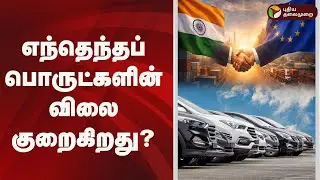எந்தெந்தப் பொருட்களின் விலை குறைகிறது? |  Budget 2026 | Nirmala Sitharaman