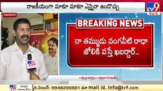 రాధా జోలికొస్తే ఖబడ్దార్..! : Vangaveeti Narendra - TV9