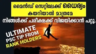 ആദ്യം മൈൻഡ് സെറ്റിലേക്ക് ധൈര്യം കയറണം! എങ്കിലേ ബാക്കി എല്ലാം നടക്കൂ.