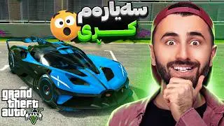 GTA V Online 😆سەیارەم کڕی
