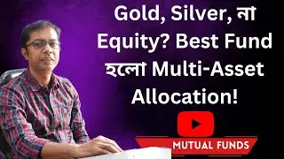 Gold, Silver, না Equity? Best Fund হলো Multi-Asset Allocation! Mutual Funds || Tryambak Nayak
