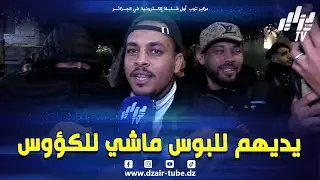 #شاهد...شاب جزائري سكتهم بكلام كبير ...حنا ربي شاهد جامي لحقناهم بصح كي لحقونا ربي رزقنا بفرحة