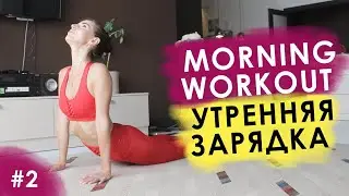 Идеальная Утренняя Зарядка на Английском за 5 минут! Трансформационный Английский Язык за 30 Дней!