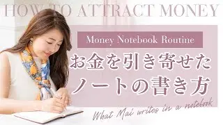 【今日からできる】お金を引き寄せたノートの書き方♡この3つを習慣にすると変わります【内野舞】