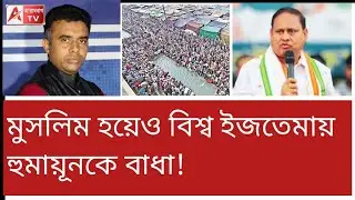 মুসলিমদের ইজতেমাতেও তৃণমূলের দালালি! বিস্ফোরক হুমায়ুন। দেখুন