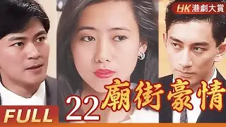 粵語版【FULL】廟街豪情 EP22 #江華 #米雪 #吳啟華 #翁虹 #港劇 #劇情 #復仇