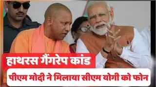 Hathras Case: पीएम मोदी ने ली हाथरस मामले की जानकारी? | PM Modi on Hathras Case | Yogi | Breaking