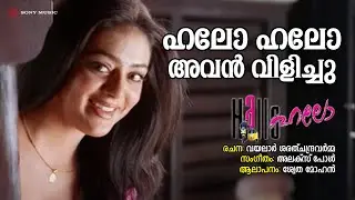 Hallo Hallo Avan Vilichu | Hallo | Shwetha Mohan | Alex Paul | Vayalar Sarathchandra Varma