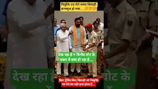 नियुक्ति पत्र देते समय वायरल वीडियो  // #policeacademy #biharpolice #comedy #bihar #funny #homegard