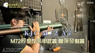 KJC M72-A3 M72輕型反裝甲榴彈發射器 AIRSOFT TOYS 介紹｜翔準國際AOG