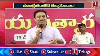 ప్రజాక్షేత్రంలోనే తేల్చుకుందాం! : KTR | T News