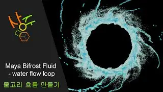Maya Bifrost Liquid - water ring output | 물고리 흐름 만들기 (아웃풑 룩 설정)