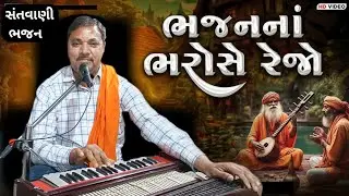 ભજનના ભરોસે રેજો | સંતવાણી ભજન | #bhajan #santvanibhajan 