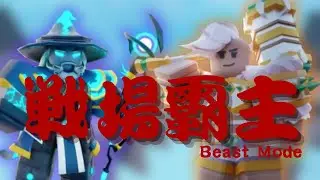 [床戰BedWars]稱霸戰場的王💀-Beast Mode