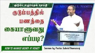 குடும்பத்தில் பணத்தை கையாளுவது எப்படி? Pt.1 (Family Counseling) | Ps. Gabriel Thomasraj | Jan 2020