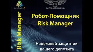 RiskManager MT5 демонстрация отработки лимитов