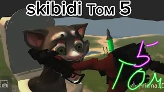 Skibidi том 5