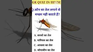 Which oil should be applied to prevent mosquitoes from biting?🤔machhar bhagane ka tarika|mosquito killer #shorts #gk✅