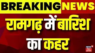 Breakiing News : Ramgarh में बारिश का कहर | Jharkhand Flood | Heavy Rain in Jharkhand | Latest News