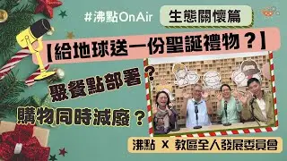 #沸點OnAir🎙️生態關懷篇【給地球送一份聖誕禮物？】沸點X全人發展委員會