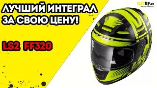 Обзор на шлем интеграл LS2 FF320 Stream от центра мотоэкипировки FLIPUP.ru