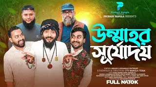 উম্মাহর সূর্যোদয় | Udash Sharif khan | Samser Ali | New Islami Natok | Probash Bangla |