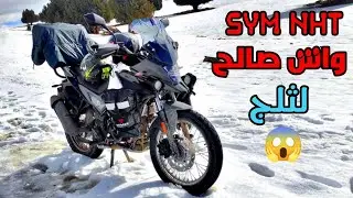 واش نقدر نسافر ب SYM NHT 200 cc دوبلاص وقت ثلج معلومات مهمة 