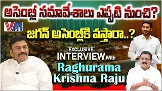 AP Dy Speaker Raghu Rama Krishna Raju Latest Interview | AP Assembly 2026 | YS Jagan | Vigil News