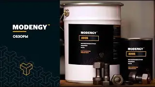 Медная паста MODENGY 4005 для резьбовых соединений. Состав, свойства, применение #меднаясмазка