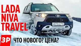 Лада Нива Тревел - хочешь такую бесплатно? Изменения и цены LADA NIVA TRAVEL
