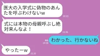 【LINE】夫と連れ子に17年間嫌われ続けた私。医大合格をすると連れ子「偽物は入学式絶対来るな！本物の母呼ぶw」→入学式当日に私が黙って消えたら大号泣の連れ子から鬼電がwww