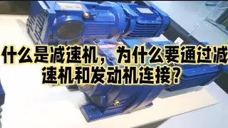 什么是减速机，为什么要通过减速机和发动机连接？