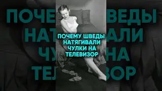Почему шведы натягивали чулки на телевизор #интернетмаркетинг #бизнес #маркетинг