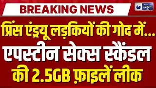Epstein Sex Scandal: कौन-कौन EXPOSED? नई फाइलों से बड़ा खुलासा | Breaking News | India News |