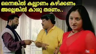 ഒന്നെങ്കിൽ കല്ല്യാണം കഴിക്കണം അല്ലെങ്കിൽ കാശു തരണം.. | dileep | vettam | Mammukoya | jagathy